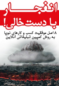 انفجار با دست خالی